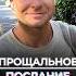 Прощальные слова после расставания с Бывшей женой предательство развод конецотношений изменажены