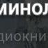 Оцеола вождь семинолов Аудиокнига Часть 1 Майн Рид Приключения