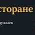 Случай в ресторане с муз ВасилийШукшин Шукшин джахангирабдуллаев аудиокнига читаювслух