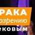 Онлайн встреча с М С Норбековым Опыт дурака или ключ к прозрению 3 Марта в 19 00