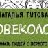 Человекология Как понимать людей с первого взгляда Наталья Титова аудиокнига