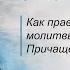 Как правильно читать молитвы ко Святому Причащению