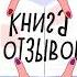 Анна Старобинец Лисьи Броды идеальное приключение или перебор с логикой хаоса