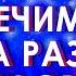 Любая Болезнь Излечима Сила разума для здоровья Исцеление с помощью подсознания