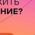 Как пережить расставание Стендап Михаила Лабковского Хочу и буду