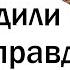Как далеко вы заходили в игре правда или действие