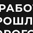 ЕСЛИ ПРОШЛОГО НЕТ ТО КАК ПЕРЕСТАТЬ ТУДА ВОЗВРАЩАТЬСЯ