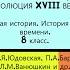 пункты 6 10 14 15 ФРАНЦУЗСКАЯ РЕВОЛЮЦИЯ XVIII ВЕКА 8 класс Авт А Я Юдовская и др