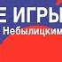 Почему Путин не купался в Чёрном море вместе с Лукашенко Максим Шингаркин 1 06 21 часть 1