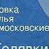 Виктор Голявкин Как я боялся Читают Наталья Литвинова и московские школьники 1989