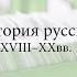 Лекция 9 Оды Г Р Державина На смерть князя Мещерского и Фелица Алексей Машевский Лекториум