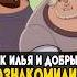 Знакомство Ильи Муромца и Добрыни Никитича добрыня ильямуромец трибогатыря мультик богатыри