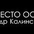 Дом Благодати Семья место освящения Проповедует пастор Александр Калинский