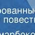 Ульмас Умарбеков Джура Инсценированные страницы повести