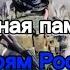 Вечная память героям России погибшим в ходе СВО