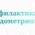 Профилактика аденомиоза и эндометриоза у подростков L Пустотина О А