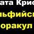 Агата Кристи Дельфийский оракул