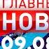 Главные Новости 09 08 2024