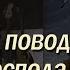 Проповедь о грехе Давида Не давай повода врагам Господа Помазанники Божии
