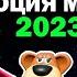 Эволюция Мемов 2023 Года Вспомни как менялись тренды и музыка в 2023 Patrick Music Реакция