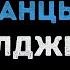 Элджей Ультрамариновые танцы Караоке