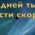 Дни прошли и снова собрались друзья Группа Алтарь