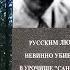 Юрий Дмитриев о нелюдях и людях