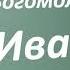 138 В Богомолов Иван