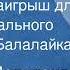 Инстр ансамбль Балалайка руководитель В Купревич звукорежиссёр А Мелитонян Сельский наигрыш