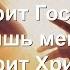 Дай мне руку Cвою Песни для души