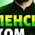 СРОЧНО Выступление Зеленского на русском ответ Путину когда закончится война переговоры LIVE