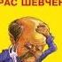 Вурдалак Тарас Шевченко ч 1 гл 6 Не каюсь Еще и как каялся