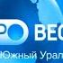 Утро Вести Южный Урал в 8 35 Россия 1 ГТРК Южный Урал 2 10 02 2023