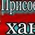 Кавказская война том II Присоединение ханств Василий Потто