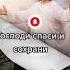 Господи спаси и сохрани