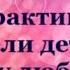 ИСЦЕЛИ ДЕТСКУЮ ПСИХОЛОГИЧЕСКУЮ ТРАВМУ ЛЮБОВЬЮ Медитативная практика