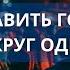 Как славить Господа когда вокруг одни злодеи Александр Бережной