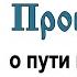 Проповедь о пути к Царствию Небесному 2006 01 22 Протоиерей Димитрий Смирнов