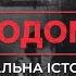 ГОЛОДОМОР Реальна історія з Акімом Галімовим