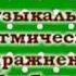 Музыкально ритмическая игра с барабанами Наталья Смоленцева