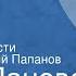 Вера Панова Спутники Страницы повести Читает Анатолий Папанов