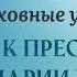 21 день 33 дневные духовные упражнения к Пресвятой Деве Марии Розария