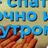 Женский режим спать достаточно и сладкое утром Торсунов лекции