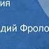 Семен Самсонов День рождения Рассказ Читает Геннадий Фролов 1983
