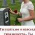 Я всегда буду твоей невестой ты всегда будешь жить в моем сердце