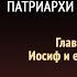 Патриархи и пророки Глава 21 Иосиф и его братья Эллен Уайт Аудиокнига