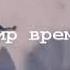 Жизнь дается один раз