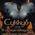 Сукуб демон похоти озвучка мифология шумеры суккуб инкуб мифы демоны бесы рек