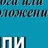 Александр Шевченко Власть от Бога или власть положения Образ Адама или Христа 9