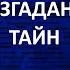 АЙСБЕРГ неразгаданных тайн Часть 31 Случай с НЛО в Небраске демоны Майкла Тейлора Фосфорный Джек